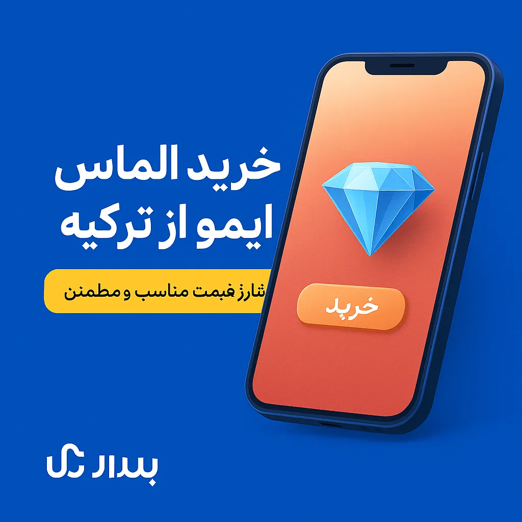 خرید الماس ایمو از ترکیه